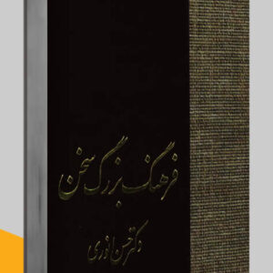 مكالمه عربى، رافع آدم الهاشمى، آموزش زبان عربى، كتاب فرهنگ بزرگ سخن، کتابهای مرجع pdf، دایره المعارف ها، واژه نامه ‎‌‌ها، منابع، اطلاعات عمومى، دانش بشر، توسعه خود، کتاب های فرهنگی