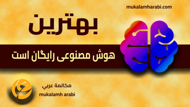 مكالمة عربي، رافع آدم الهاشمي، بهترین هوش مصنوعی رایگان است، هوش مصنوعی رایگان، كاربرد هوش مصنوعی رایگان، مزايای بهترین هوش مصنوعی رایگان است، Claude 3.5 Sonnet